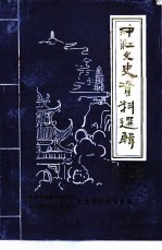 中江文史资料选辑 第14辑