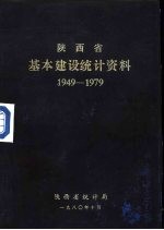 陕西省基本建设统计资料 1949-1979