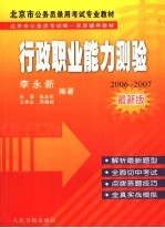 行政职业能力测验 2006-2007最新版