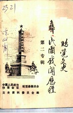 昭觉文史资料选辑 第二专辑