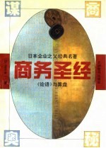 日本企业之父经典名著 《论语》与算盘 商务圣经