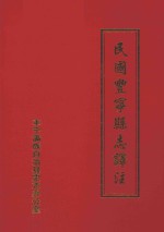 民国丰宁县志译注