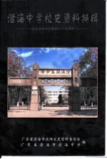 澄海中学校史资料特辑 纪念澄海中学建校八十五周年
