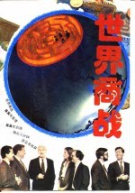 世界商战（上卷）