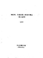 钢结构、管道涂装工程技术规定 条文说明 试行
