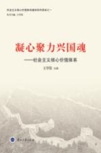 凝心聚力兴国魂 社会主义核心价值体系