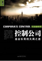 控制公司 基业长青的大商之道