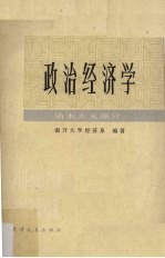 政治经济学 资本主义部分