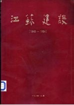 江苏建设 1949-1984