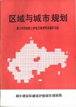 区域与城市规划 波兰科学院院士萨伦巴教授等讲稿及文选