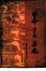 生命 事业 未来——和青年朋友谈理想