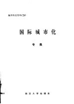 国际城市化 专集