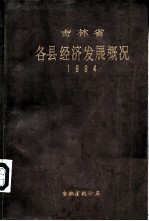 吉林省各县经济发展概况 1984