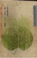 精选历代诗话评释