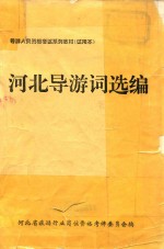 导游人员资格考试系列教材 试用本 河北导游词选编