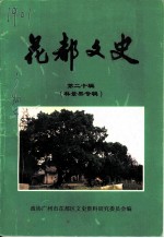 花都文史 第20辑 林景果专辑