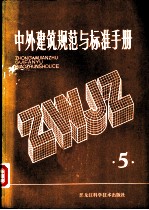 中外建筑规范与标准手册 第5册