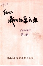 万安县文史资料 第13辑