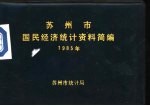 苏州市国民经济统计资料简编 1985年