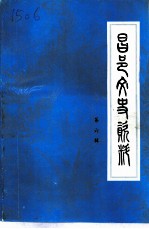 昌邑文史资料 第6辑