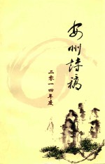 安州诗稿 2014年度