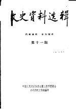 文史资料选辑 第11期