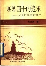 寒暑四十的追求:关于广播学的探讨