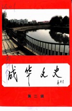 成华文史资料 第2辑