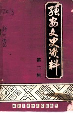 融安文史资料 第2辑