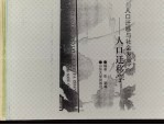 人口迁移与社会发展:人口迁移学