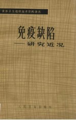 免疫缺陷:研究近况