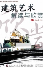建筑艺术 解读与欣赏