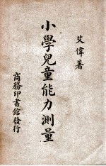 小学儿童能力测量