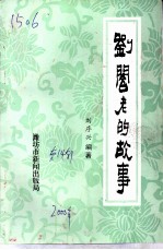文史资料选辑 第14辑 刘阁老的故事