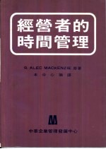 经营者的时间管理