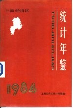 上海经济区统计年鉴 1984