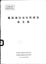 建设项目可行性研究论文集