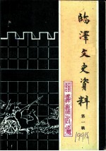 临泽文史资料 第1辑
