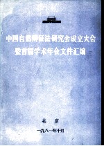 中国自然辩证法研究会成立大会暨首届学术年会文件汇编