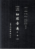 一切经音义 正编 三