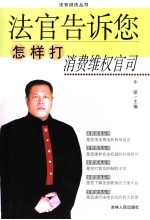 法官告诉您怎样打消费维权官司