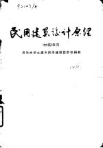 民用建筑设计原理 初稿插图