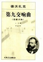 第九交响曲:自新大陆:e小调作品95