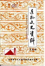连山文史资料 第5辑 文理学院附中 粤秀 在东陂专辑
