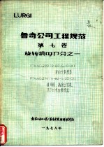 鲁奇公司工程规范 第7卷 旋转机器部分之一