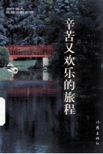 辛苦又欢乐的旅程