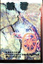 新疆锡伯族人物录
