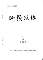 汕头政协 1982年第1期 总第2期