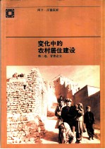 变化中的农村居住建设 第2卷:背景论文