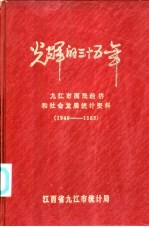 光辉的三十五年 九江市国民经济和社会发展统计资料 1949-1983